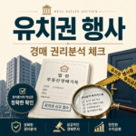 유치권행사시 경매권리분석과 현장 점유자 체크