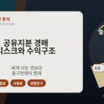 공유지분경매, 지분경매, 공유자우선매수권, 공유물분할, 특수물건, 부동산경매, 권리분석, 민사집행법140조, 민법268조, 출구전략
