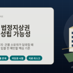 법정지상권 경매물건을 분석하기 위한 토지와 건물 권리관계 체크리스트 이미지