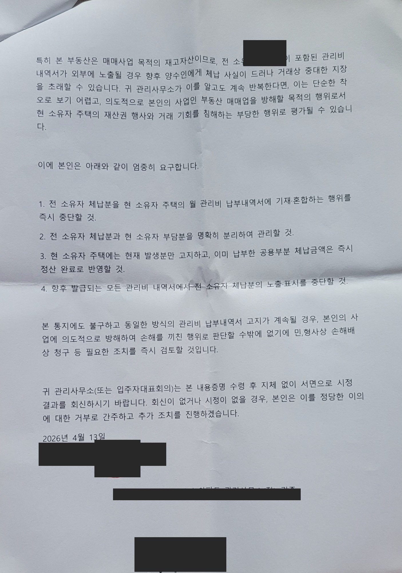 두 번째 내용증명 2쪽. 혼합 기재 중단, 분리 관리, 정산 반영, 노출 중단의 네 가지 요구와 서면 회신 요청