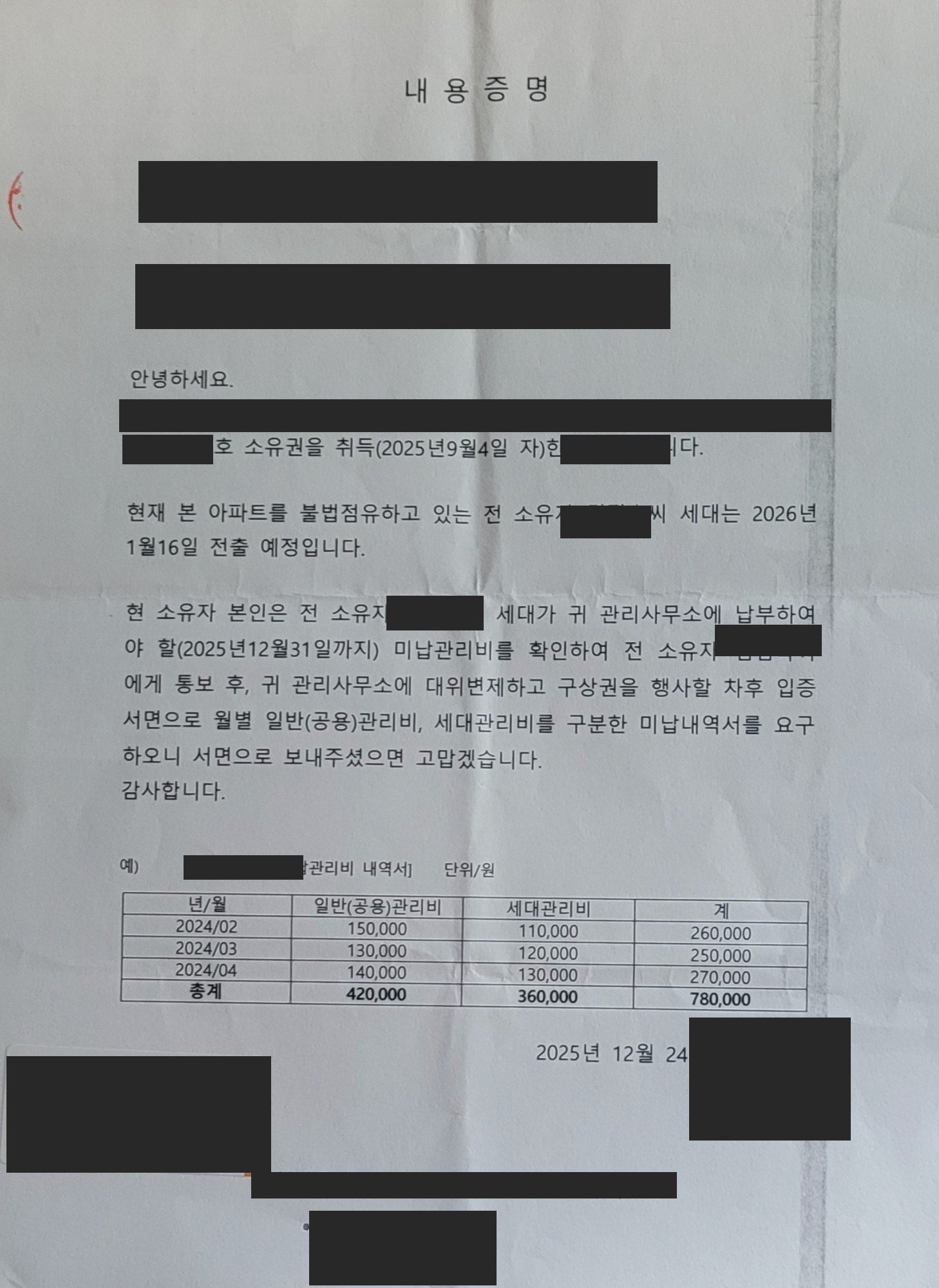낙찰자가 관리사무소에 보낸 내용증명. 월별 공용과 세대 관리비를 구분한 미납 내역서를 요구하는 문서